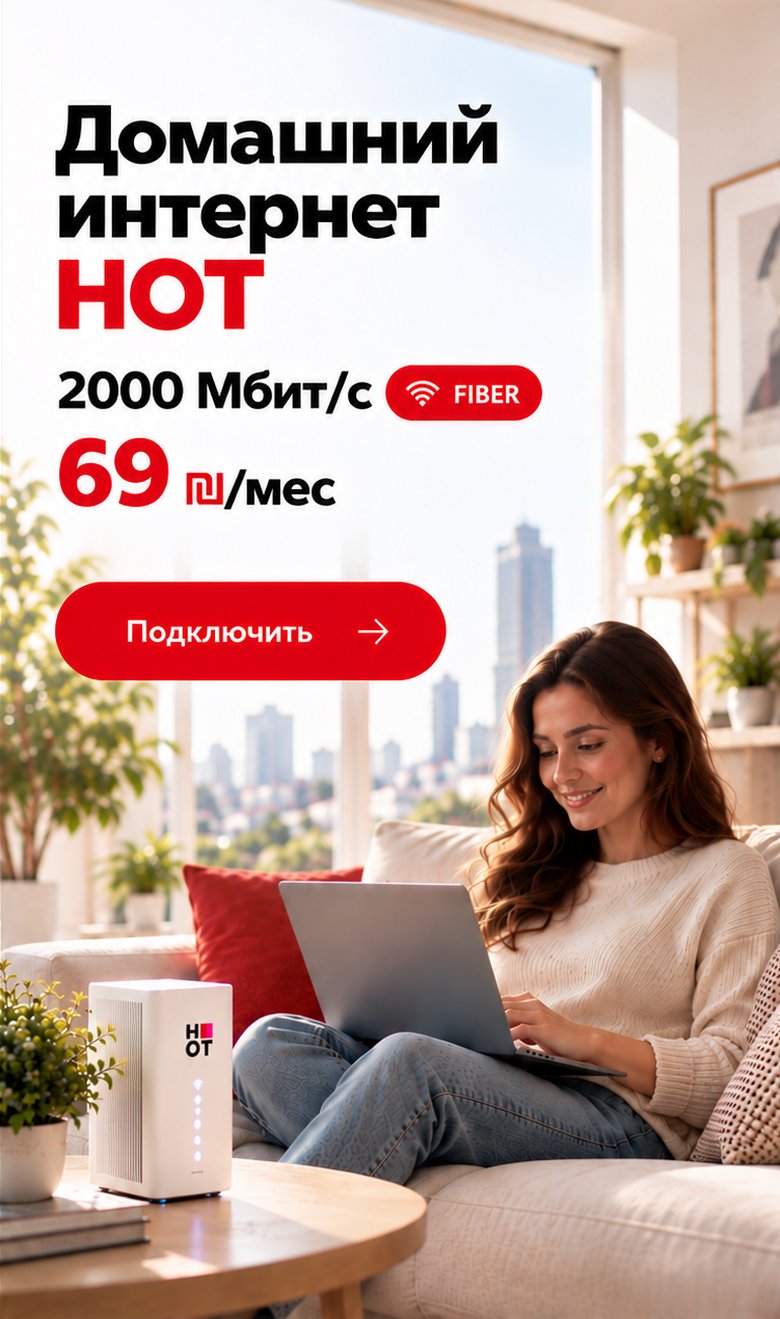 Домашний интернет HOT — 2000 Мбит/с от 69 ₪/мес